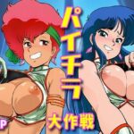 「痴女」 パイチラ大作戦 『同人』