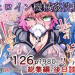 「痴女」 剛鉄のダガー総集編 -機械による肉体の改造記録- 『同人』