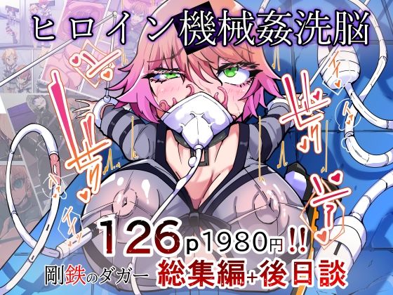 「痴女」 剛鉄のダガー総集編 -機械による肉体の改造記録- 『同人』