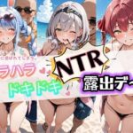 「痴女」 ハラハラドキドキNTR露出デ〜ト ホ〇ライブ 1 『同人』