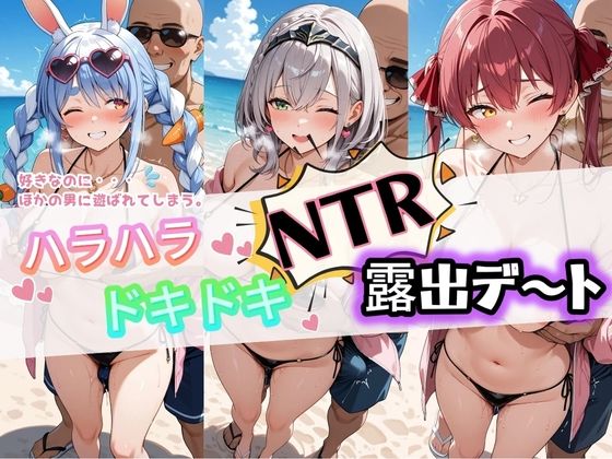 「痴女」 ハラハラドキドキNTR露出デ〜ト ホ〇ライブ 1 『同人』