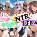「痴女」 ハラハラドキドキNTR露出デ〜ト ホ〇ライブ 2 『同人』