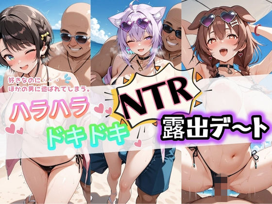 「痴女」 ハラハラドキドキNTR露出デ〜ト ホ〇ライブ 2 『同人』