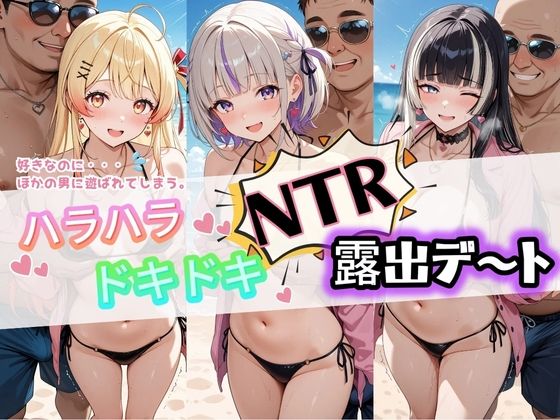 「痴女」 ハラハラドキドキNTR露出デ〜ト ホ〇ライブ 3 『同人』