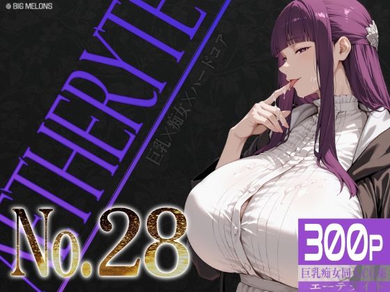 「痴女」 巨乳痴女同人CG集 エーテライト No.28 『同人』