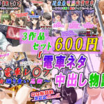 「痴女」 【3作品セット600円】「電車ネタ中出し物語」 『同人』