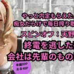 「痴女」 やっと内定もらえた、会社が  痴女だらけで毎日搾り取られる話。スピンオフ:天野マリナ編終電を逃した夜、 会社は先輩のものになる。 『同人』