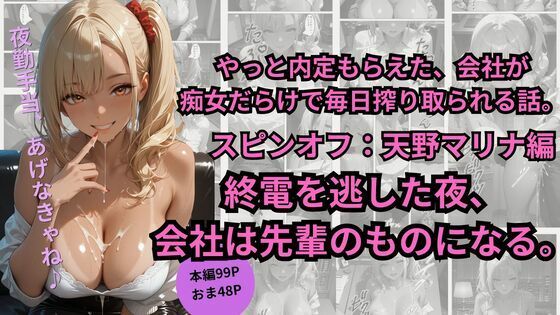 「痴女」 やっと内定もらえた、会社が  痴女だらけで毎日搾り取られる話...