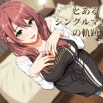 「痴女」 とあるシングルマザーの軌跡 『同人』