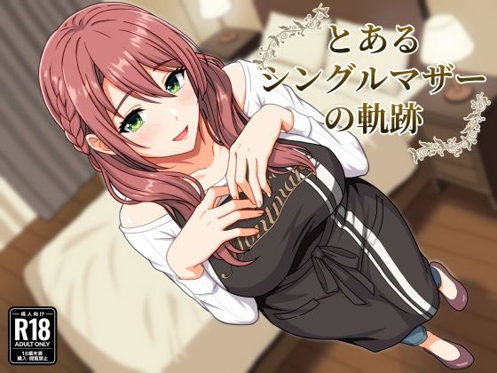 「痴女」 とあるシングルマザーの軌跡 『同人』