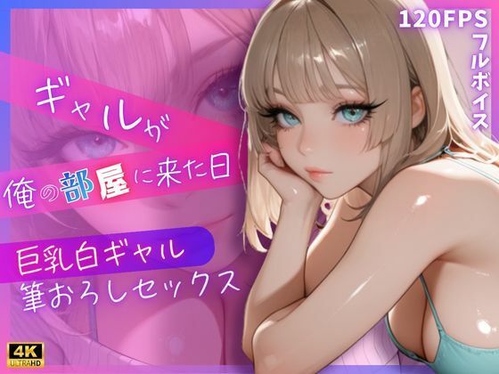 「痴女」 ギャルが俺の部屋に来た日 〜巨乳白ギャル筆おろしセックス〜 ...