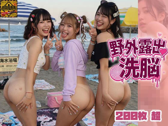 「痴女」 野外露出洗脳 『同人』
