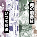 「痴女」 俺の順番はいつも最後 『同人』