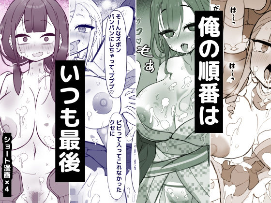 「痴女」 俺の順番はいつも最後 『同人』