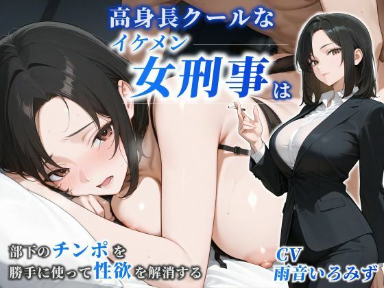 「痴女」 【女性優位】高身長クールなイケメン女刑事は部下のチンポを勝手...
