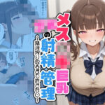 「痴女」 メス○キ巨乳JKの射精管理 〜精液搾り取るまで許さない〜 『同人』