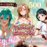 「痴女」 SAO巨乳3人娘 欲求不満セフレ中出し性活 『同人』