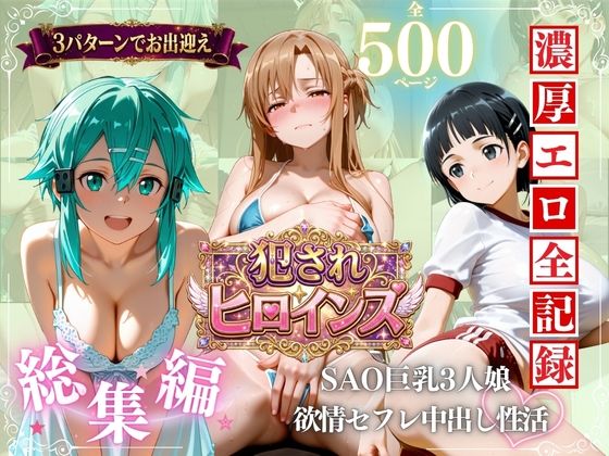 「痴女」 SAO巨乳3人娘 欲求不満セフレ中出し性活 『同人』