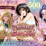 「痴女」 ToLOVEる欲情3人娘 イキすぎ中出し性活 『同人』
