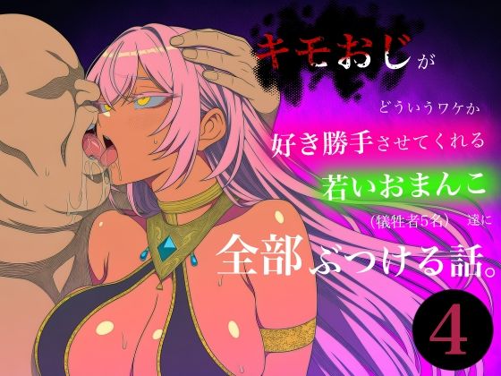「痴女」 キモおじがどういうワケか好き勝手させてくれる若いおまんこ達に...
