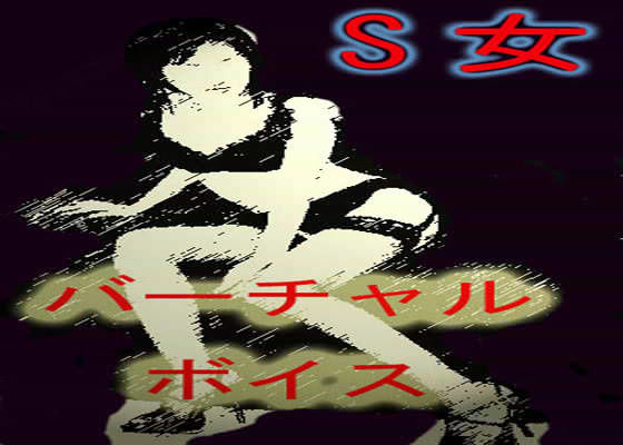「痴女」 S女バーチャルボイス（☆スーパーエロボイス-長瀬ゆずは） 『...