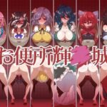 「痴女」 お便所輝○城 『同人』
