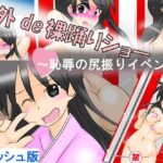 「痴女」 野外de裸踊りショー 〜恥辱の尻振りイベント〜 フレッシュ版 『同人』