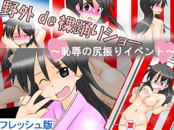 「痴女」 野外de裸踊りショー 〜恥辱の尻振りイベント〜 フレッシュ版...