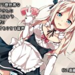 「痴女」 優しくて意地悪なメイドさんにオナホコキでたっぷり責めてもらえる音声 『同人』
