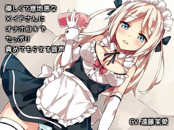 「痴女」 優しくて意地悪なメイドさんにオナホコキでたっぷり責めてもらえ...