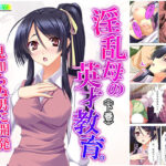 「痴女」 淫乱母の英才教育。見知らぬ男に開発されゆく処女JK 下巻 『同人』