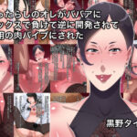 「痴女」 女ったらしのオレがババアにセックスで負けて逆に開発されて専用の肉バイブにされた 『同人』