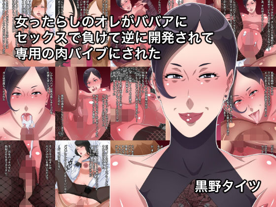 「痴女」 女ったらしのオレがババアにセックスで負けて逆に開発されて専用...