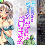 「痴女」 立場逆転！？孕むまでオーク精子を搾る変態エルフ姉妹 2巻 『同人』