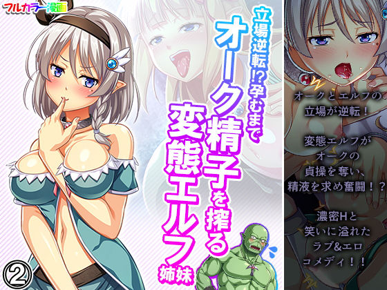 「痴女」 立場逆転！？孕むまでオーク精子を搾る変態エルフ姉妹 2巻 『...