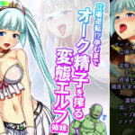 「痴女」 立場逆転！？孕むまでオーク精子を搾る変態エルフ姉妹 3巻 『同人』