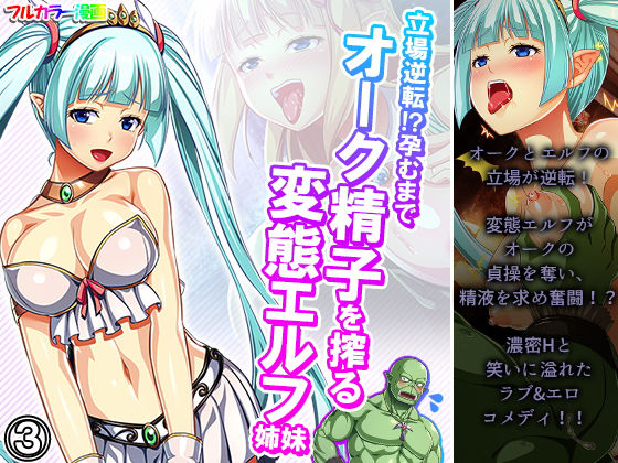 「痴女」 立場逆転！？孕むまでオーク精子を搾る変態エルフ姉妹 3巻 『...