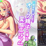 「痴女」 立場逆転！？孕むまでオーク精子を搾る変態エルフ姉妹 4巻 『同人』