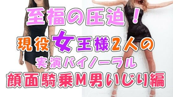 「痴女」 音から伝わるこの幸せな圧迫感…！実録！現役リアル女王様2人に...