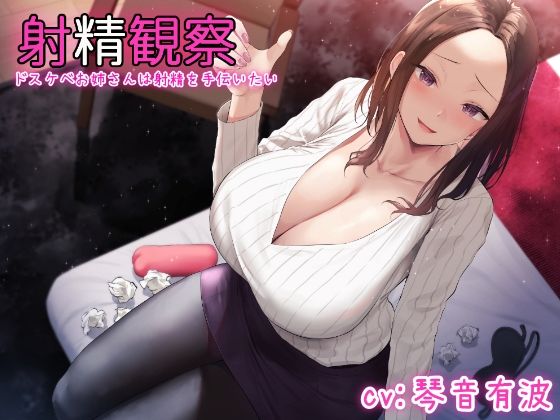 「痴女」 【KU100使用】射精観察〜ドスケベお姉さんは射精を手伝いた...