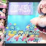 「痴女」 喪女、神様の力でド変態アイドルに！ 『同人』