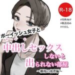 「痴女」 ボーイッシュ女子と中出しセックスしないと出られない部屋〜職場の後輩編〜 『同人』