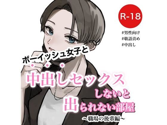 「痴女」 ボーイッシュ女子と中出しセックスしないと出られない部屋〜職場...