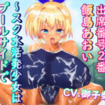 「痴女」 巨乳3年生 出席番号2番 飯島あおい 〜スク水活発少女はプールサイドでメスになる〜 『同人』