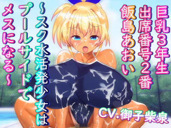 「痴女」 巨乳3年生 出席番号2番 飯島あおい 〜スク水活発少女はプー...