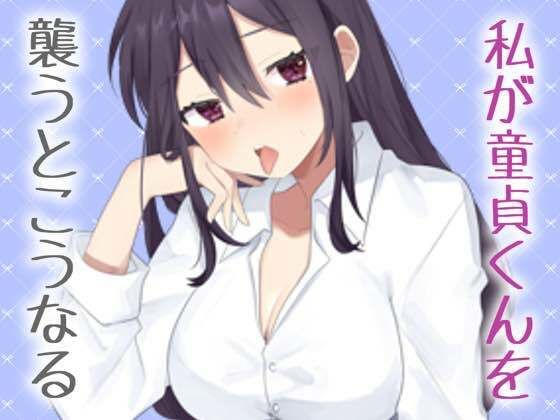 「痴女」 【実演】私がリアルに童貞君をおそうなら 『同人』