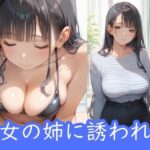 「痴女」 彼女の姉に誘われて 『同人』