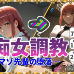 「痴女」 痴女調教-マゾ先輩の堕落- 『同人』