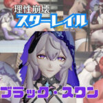 「痴女」 【動画4本】崩スタのブラックスワンがエロ配信する動画パック【崩壊スターレイル】 『同人』