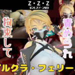 「痴女」 【なんと動画2本】ゼンゼロのプルクラ・フェリーニが拘束プレイしたり逆に攻めたりす 『同人』